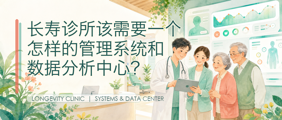 长寿诊所该需要一个怎样的管理系统和数据分析中心